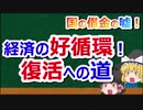 国の借金の嘘#19　緩やかなインフレになったら何がおきる？