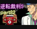 【初見実況】逆転は進化するよ＾＾part82【逆転裁判5】