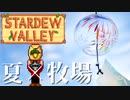 夏だし、農業でもするか | STARDEW VALLEY【ゲーム実況】by そーむ