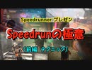 ディビジョン2　Speedrunの極意（前編　テクニック）【ゆっくり実況】