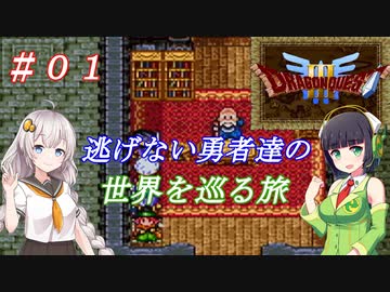 【VOICEROID実況】SFC版ドラクエ３の世界を巡る旅　＃１