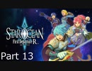 STAR OCEAN First Departure R　Part13