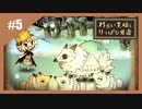 いつか君に倒される物語　わるい王様とりっぱな勇者【実況】part5