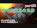 ジャックジャンヌをマイペースに実況プレイ　part50