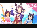 【実況】#034:ウマ娘 プリティーダービー 初見実況プレイ【ウオッカ育成】