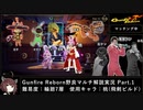 【Gunfire Reborn】輪廻7層で野良ファイアー解説　桃：飛剣ビルド編 #1 VOICEROID実況
