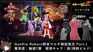 【Gunfire Reborn】輪廻7層で野良ファイアー解説　桃：飛剣ビルド編 #1 VOICEROID実況