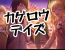 【プロセカ】カゲロウデイズ