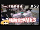 【Minecraft】ゆっくりInfiTech2 Part53