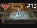 Divinity2 おじさん二人旅 Part13