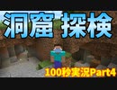 ゆっくりマイクラ100秒実況Part4