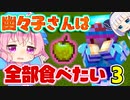 【マイクラ】幽々子さんは全部食べたい　part3【ゆっくり実況/マインクラフト/Minecraft/まいくら】