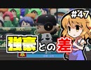 【パワプロ2018】アリス監督の勝ち取れ栄冠　#47【ゆっくり実況】