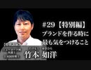 #29 【特別編】ブランドを作るときに最も気をつけること