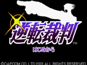 【二人で実況プレイ】逆転裁判ｐａｒｔ1　～初めての逆転～