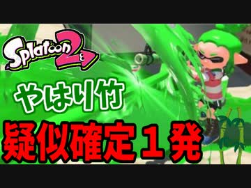【実況】スプラトゥーン2でたわむれる 全ブキ制覇への道 Part47 竹生える