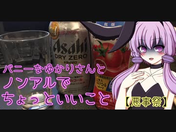 バニーなゆかりさんと　ノンアルでちょっといいこと【悪事祭】