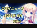 新作エロゲニュース【2021年8月 その1】