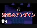 【UNDERTALE】(たぶん)サクサク進むアンダーテール 【Part 4】
