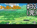 オラ夏やるゾ 実況#32