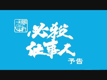 【MMD艦これ】艦これ必殺仕事人　第十三話（最終回）【予告編】