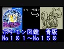 [ポケモン初代]青版 ポケモン図鑑説明 No101～No150