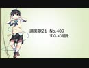 讃美歌21 409番 すくいの道を【空詩音レミ】【謡子】
