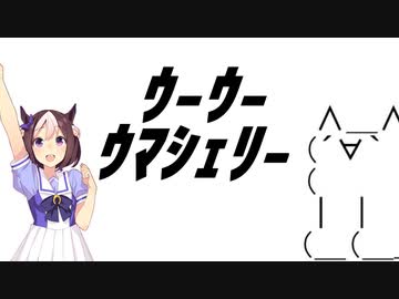 ｳ-ｳ-ｳﾏｼｪﾘ-[ウマ娘MAD]