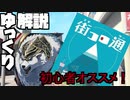 ゆっくりボードゲーム紹介　街コロ通
