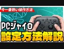【APEX】PC版APEXをジャイロ操作で遊ぶ方法を東北きりたんが解説！【VOICEROID実況】