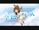 【オリジナルMV】空色デイズ　Covered by こげたま