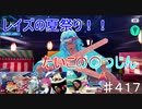 【テイルズオブザレイズ　TALES OF THE RAYS　実況】【山車だ！花火だ！熱狂の夏祭り】レイスのための夏祭り♯417