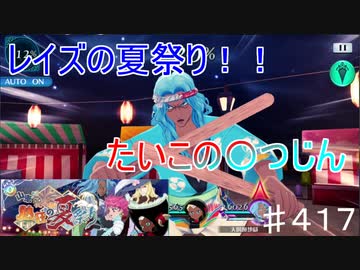 【テイルズオブザレイズ　TALES OF THE RAYS　実況】【山車だ！花火だ！熱狂の夏祭り】レイスのための夏祭り♯417
