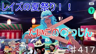 【テイルズオブザレイズ　TALES OF THE RAYS　実況】【山車だ！花火だ！熱狂の夏祭り】レイスのための夏祭り♯417