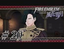 【実況】滑舌怪しくファイアーエムブレム風花雪月 Part20