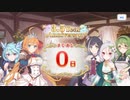 【プリコネR】3.5周年カウントダウン【プリンセスコネクト】