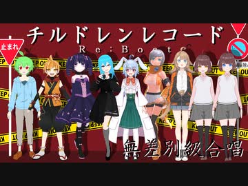 【 Vtuber 総勢8人で 】チルドレンレコード(Re:boot)【 合唱 】 無差別級合唱企画