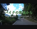 バイクの車載から　vol.5　甲信・東海旅④