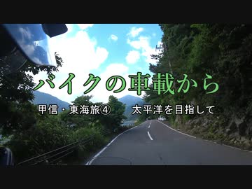 バイクの車載から　vol.5　甲信・東海旅④