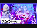 カレシのジュード(syudou)／可不cover