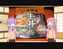 琴葉(旧姓)姉妹の冷凍食品「冷凍牛丼」