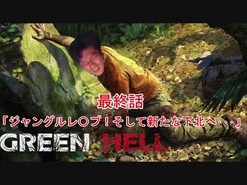 ジャングルレ〇プ！遭難者と化したNKTIDKSG　最終話「ジャングルレ〇プ！そして新たな下北へ…」【Green Hell】