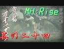 【モンスターハンターライズ】うるさいだけの狩猟！モンスターハンターライズ～其の二十四～【実況プレイ】