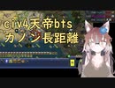 【civ4天帝】ハトシェプスト_カノン長距離【配信まとめ】