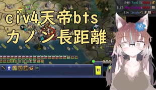 【civ4天帝】ハトシェプスト_カノン長距離【配信まとめ】