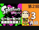 『スプラトゥーン』ヒーローモード・初見プレイ長時間生放送！第2回！　再録3