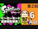 『スプラトゥーン』ヒーローモード・初見プレイ長時間生放送！第2回！　再録6