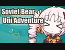 【Soviet Bear Uni Adventure】でドゥルル　オボボボボボボの巻 #3