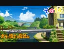 【実況】野原家たちと特別な夏を過ごしたいpart14【オラ夏】