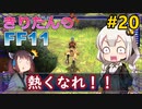 【喋るFF11】きりたんがFF11を実況す その20【VOICEROID実況】